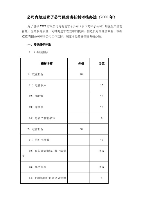 通信行业绩效考核管理办法