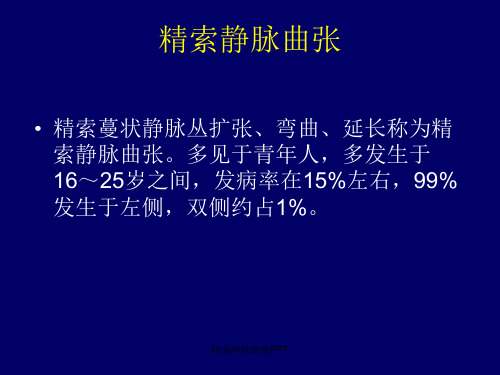 精索静脉曲张PPT