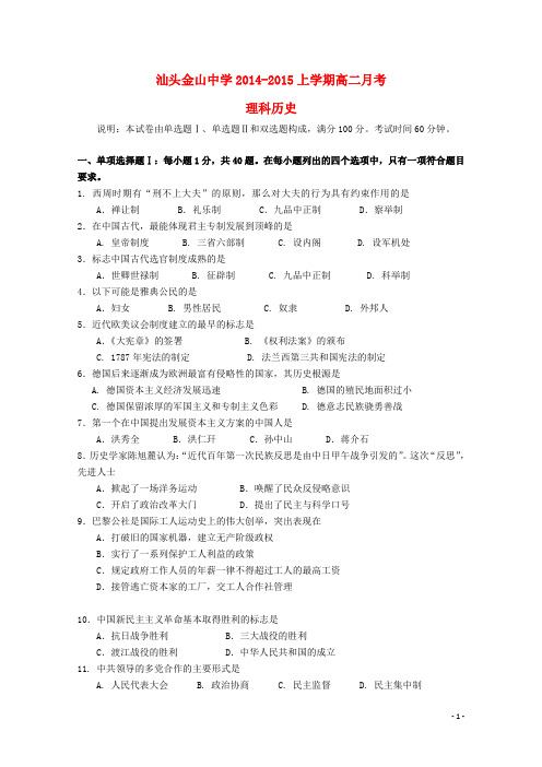 广东省汕头市金山中学高二历史上学期第二次月考试题 理