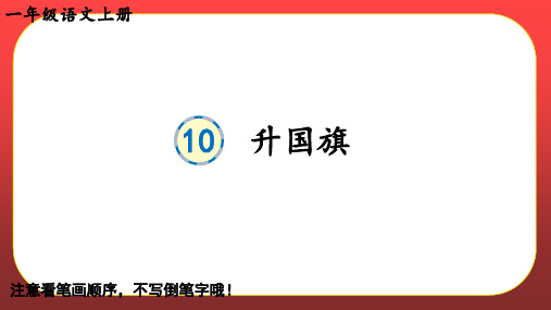 部编版一年级语文上册笔顺课件-【识字10 升国旗】