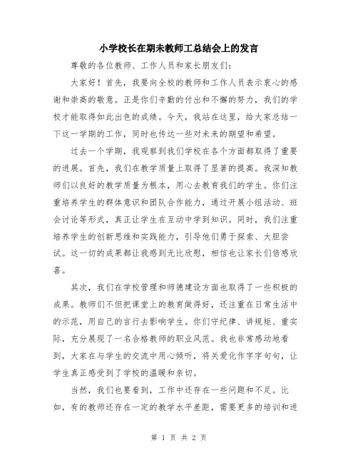 小学校长在期未教师工总结会上的发言