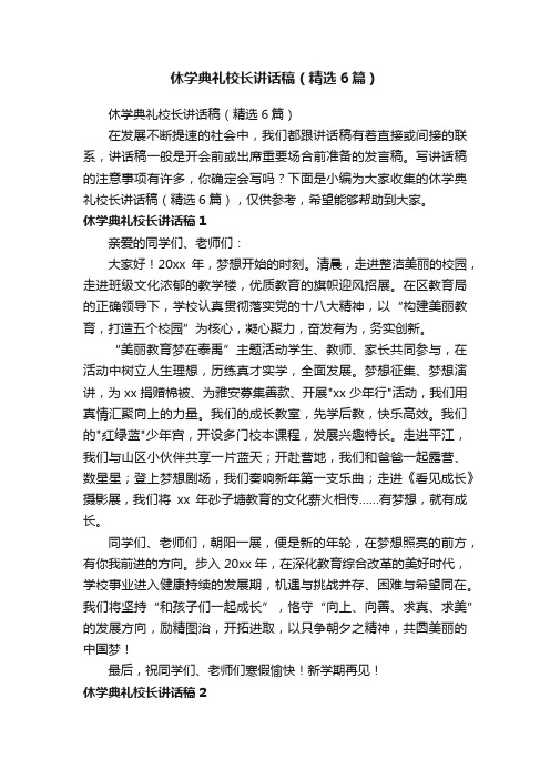 休学典礼校长讲话稿（精选6篇）