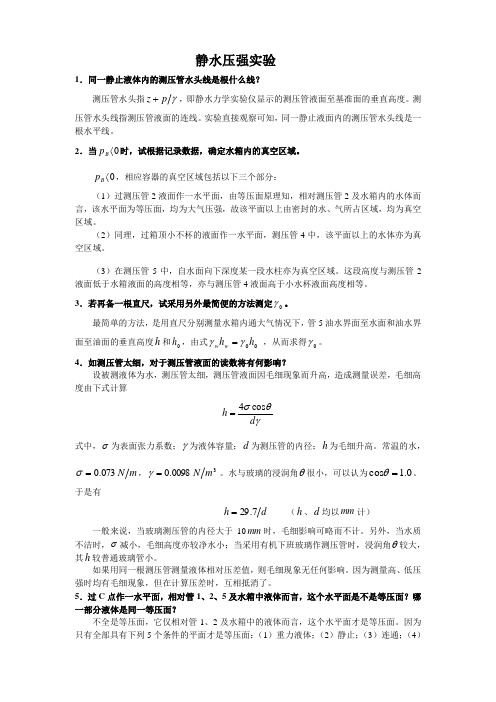 工程流体力学实验参考答案