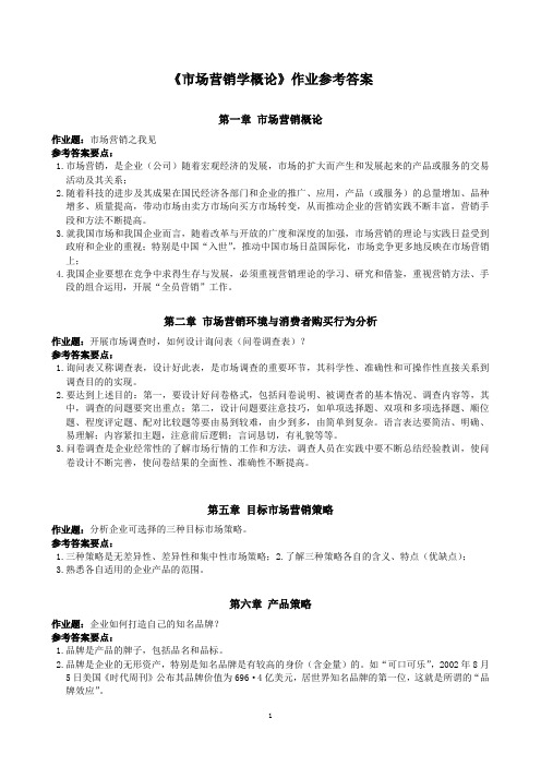 中南大学市场营销学作业答案