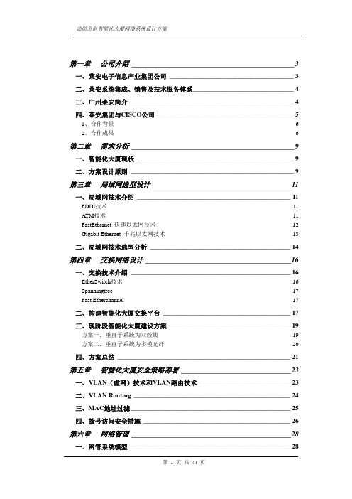 边防总队智能化大厦网络系统设计方案