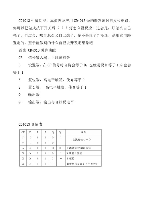 CD4013引脚功能真值表及用CD4013做的触发延时自复位电路