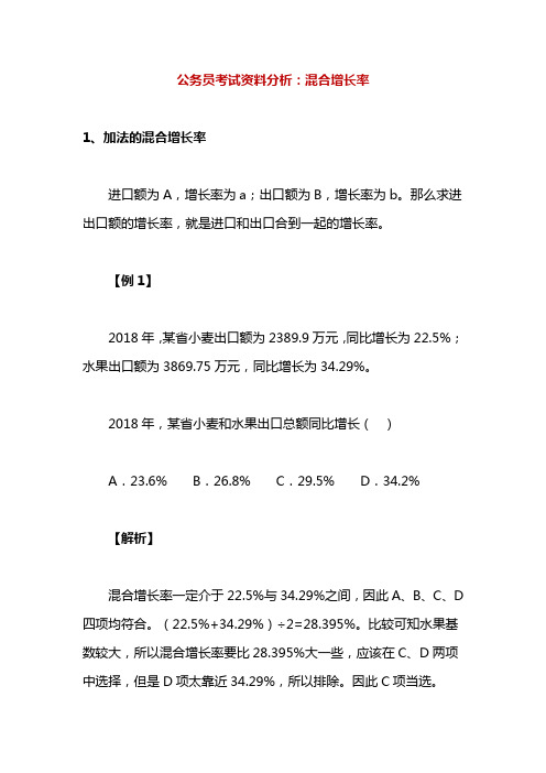 公务员考试资料分析:混合增长率