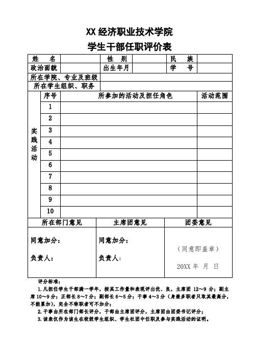 XX经济职业技术学院学生干部任职评价表(2024年)