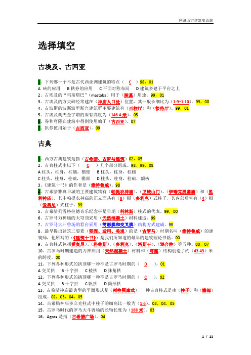 同济西方建筑史真题+答案(可以一看)