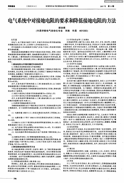 电气系统中对接地电阻的要求和降低接地电阻的方法