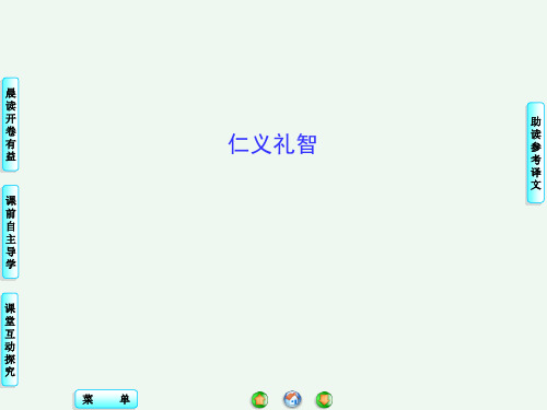 苏教版高中语文选修-《论语》《孟子》选读：仁义礼智_课件