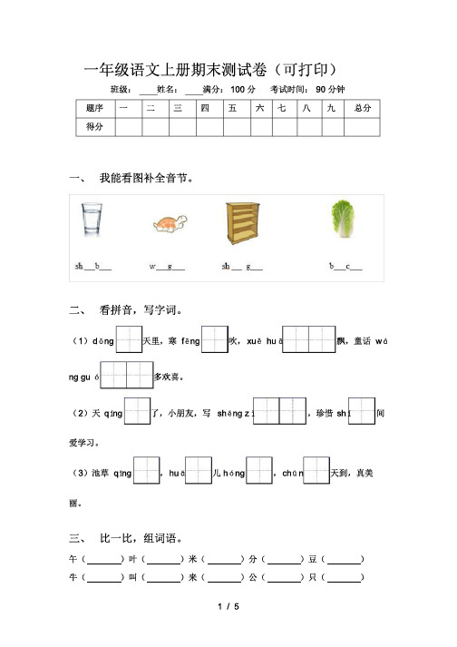 一年级语文上册期末测试卷(可打印)