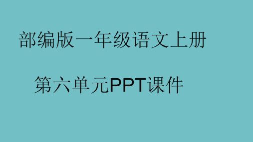 部编版一年级语文上册第六单元PPT课件