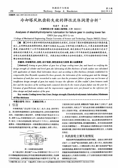 冷却塔风机齿轮失效的弹性流体润滑分析