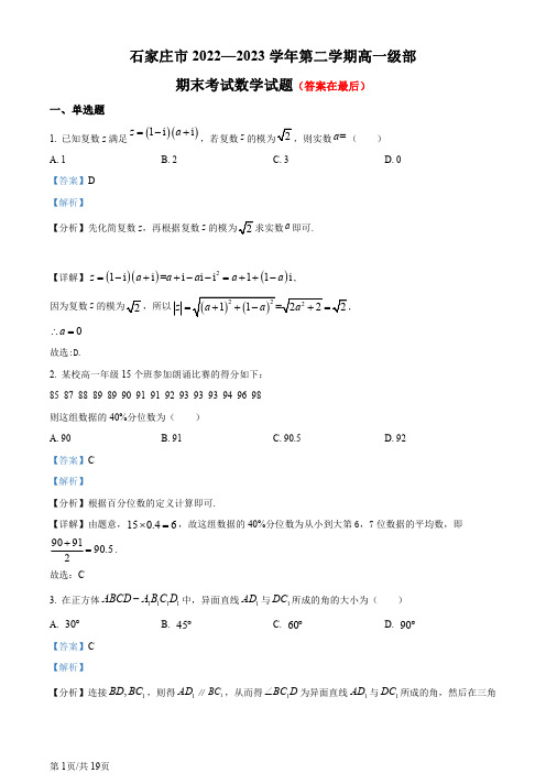 河北省石家庄市2022-2023学年高一下学期期末数学试题含答案