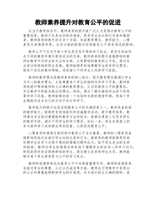 教师素养提升对教育公平的促进