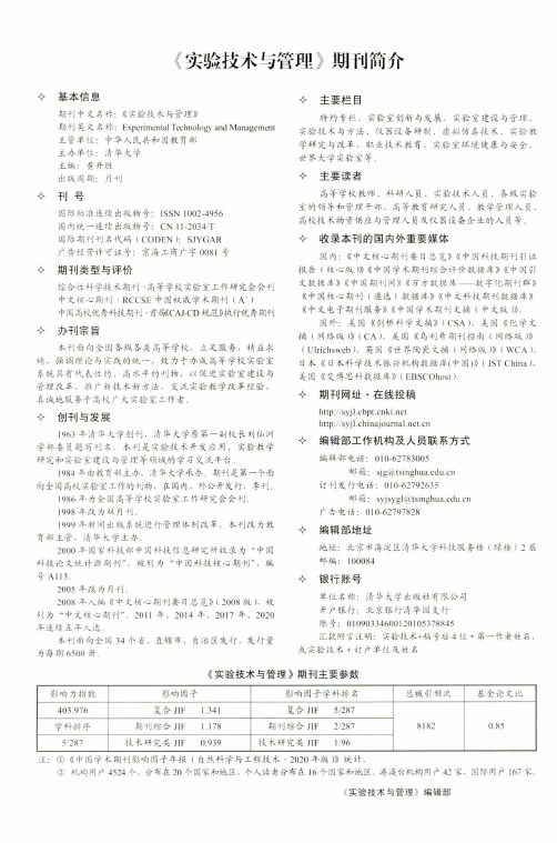 《实验技术与管理》期刊简介