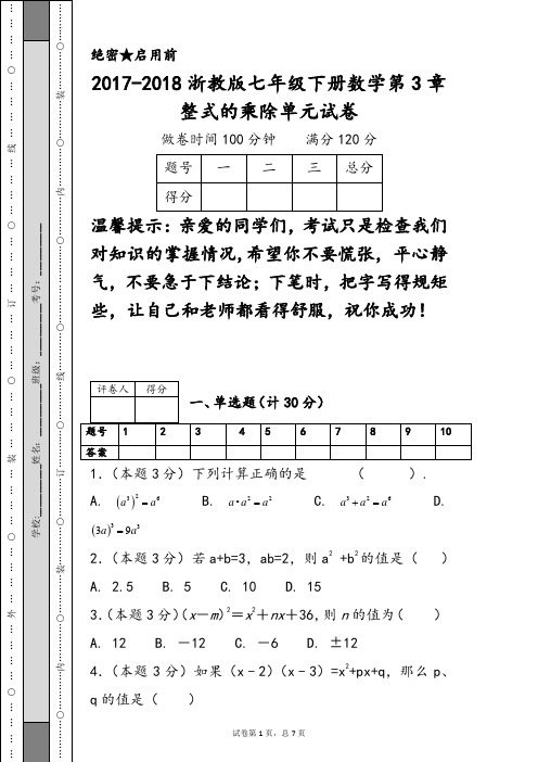 2017-2018浙教版七年级下册数学第3章整式的乘除单元试卷