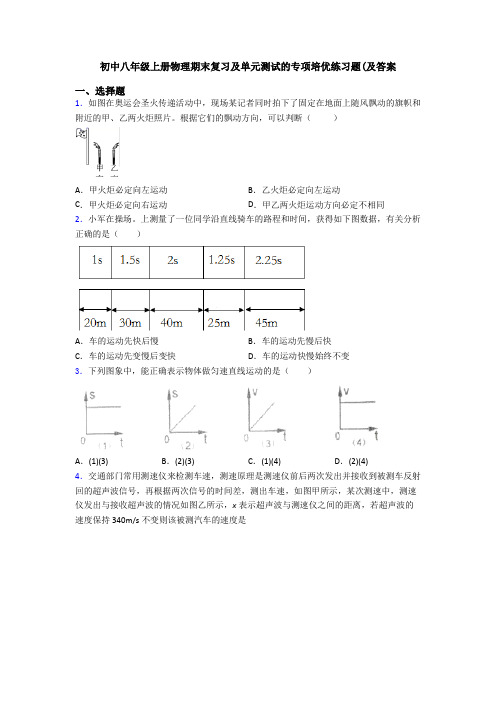 初中八年级上册物理期末复习及单元测试的专项培优练习题(及答案