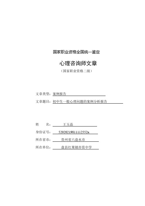 初中生一般心理问题的案例分析报告王玉晶