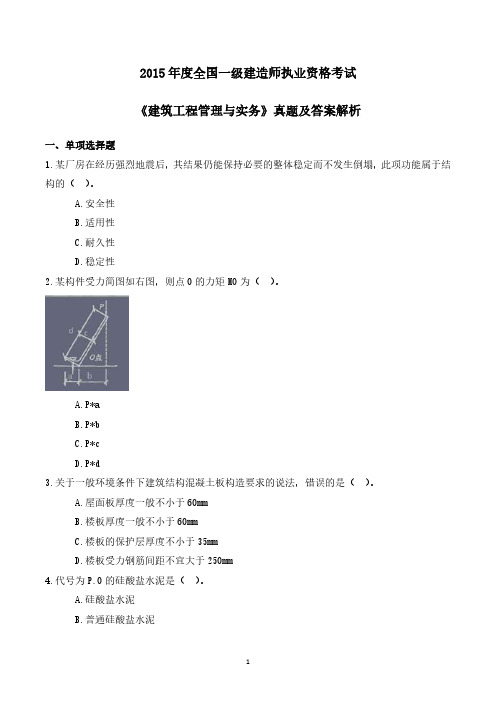 2015年一建《建筑实务》真题与解析