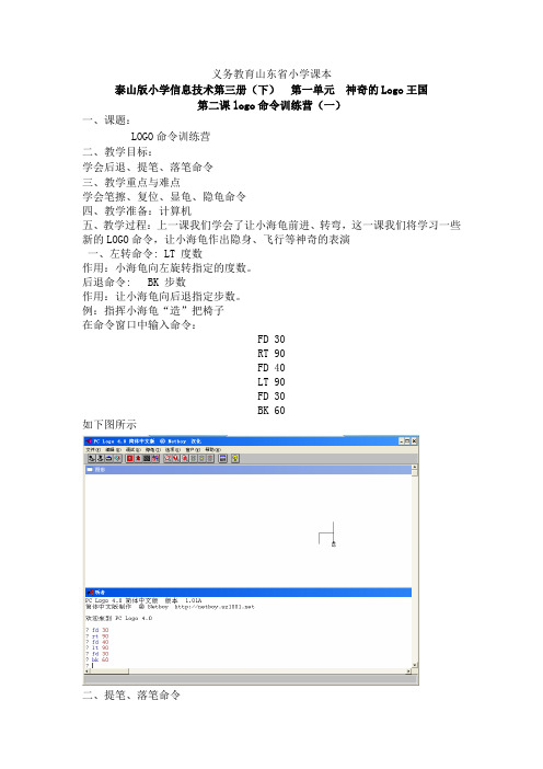 泰山版小学信息技术第三册(下)  第一单元  神奇的Logo王国  第2课  logo命令训练营(一)