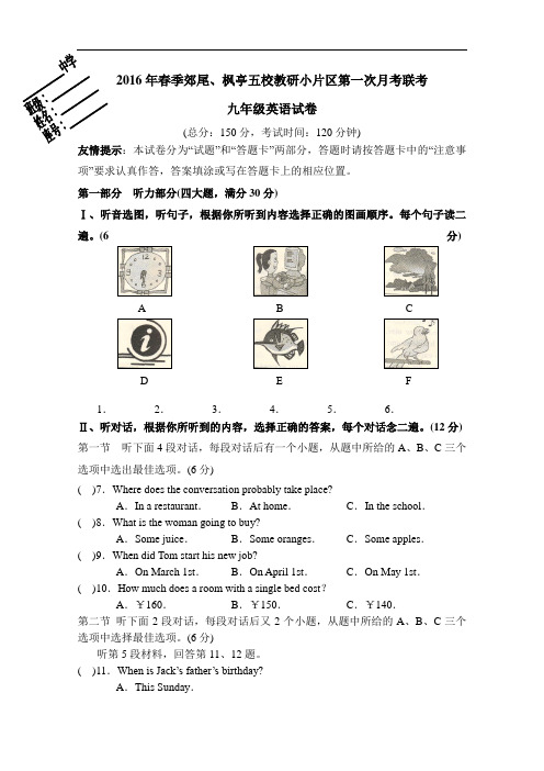 【初中英语】福建省莆田市2016年春季郊尾、枫亭五校教研小片区第一次月考联考九年级英语试卷 人教版