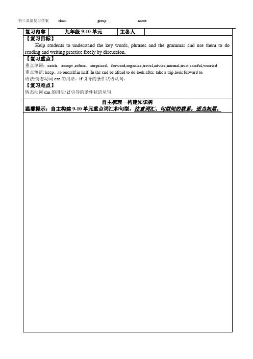 人教版八年级上册英语高效课堂导学案复习学案八年级上册9-10单元复习学案