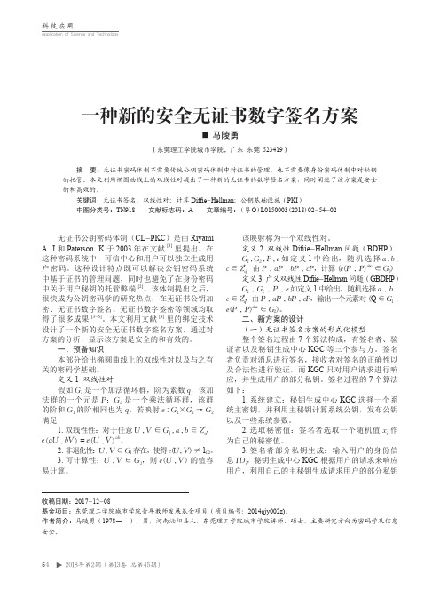 一种新的安全无证书数字签名方案