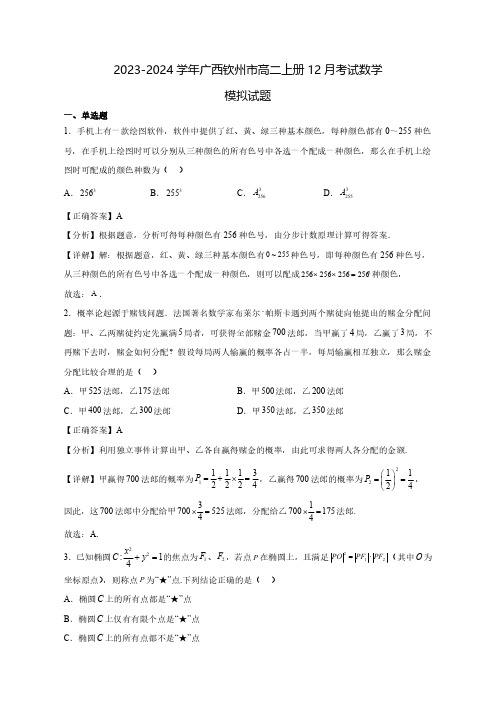 2023-2024学年广西钦州市高二上学期12月考试数学质量检测模拟试题(含解析)