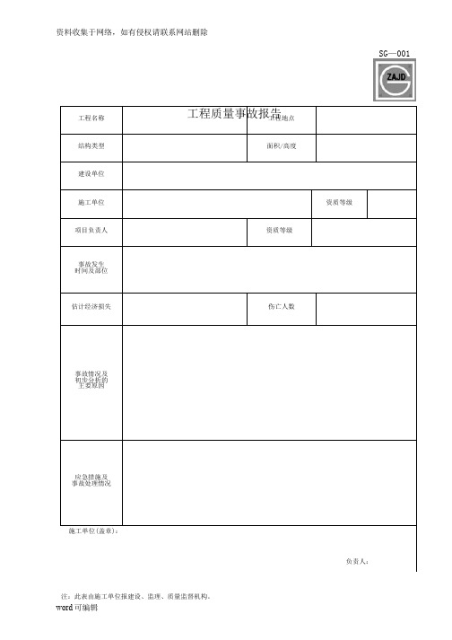 四川省建筑施工资料表格(施工单位用表)(全套)word版本