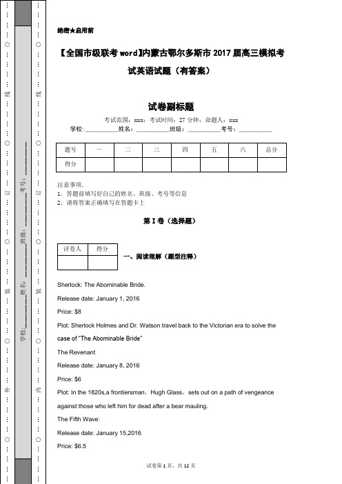 【全国市级联考word】内蒙古鄂尔多斯市2017届高三模拟考试英语试题(有答案)