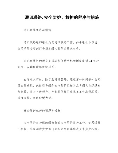 通讯联络,安全防护、救护的程序与措施