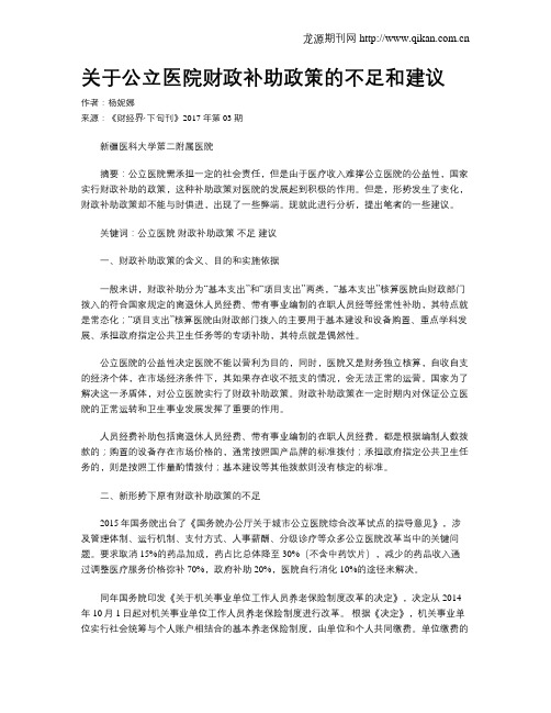 关于公立医院财政补助政策的不足和建议