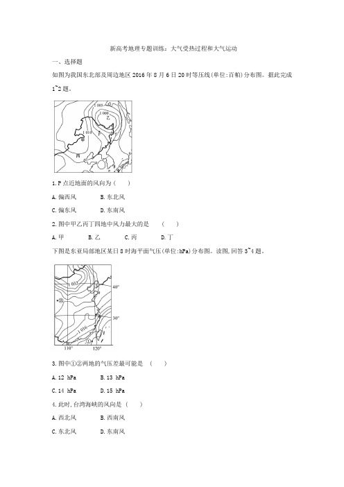 新高考地理专题训练：大气受热过程和大气运动