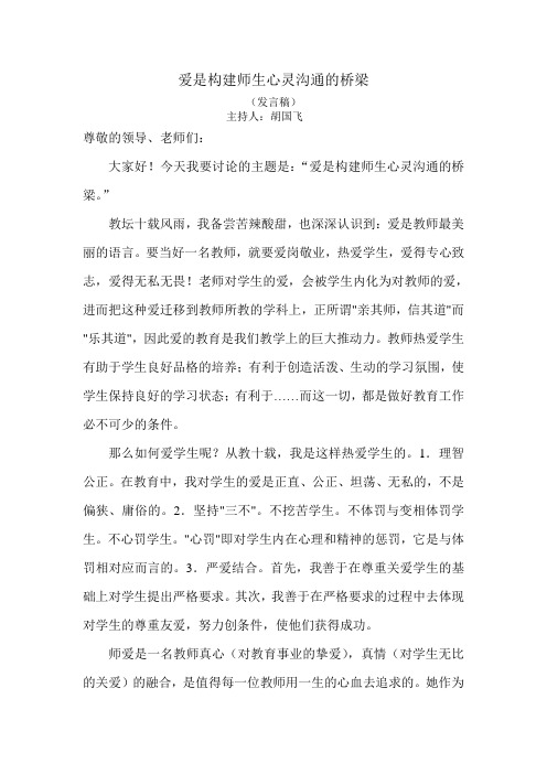 爱是构建师生心灵沟通的桥梁