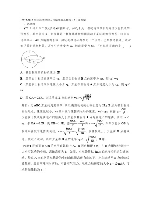 2018高考物理五月精细题小狂练(6)+Word版含答案