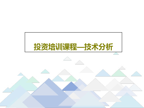 投资培训课程—技术分析42页PPT