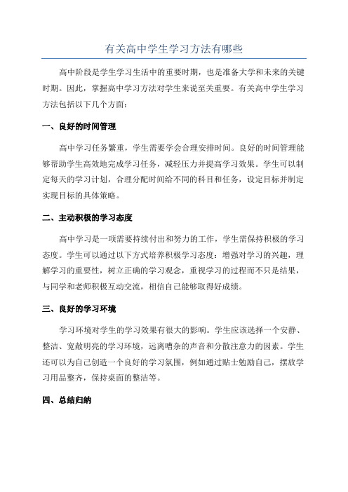 有关高中学生学习方法有哪些