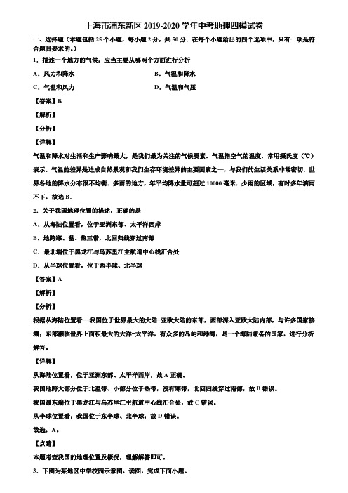 上海市浦东新区2019-2020学年中考地理四模试卷含解析