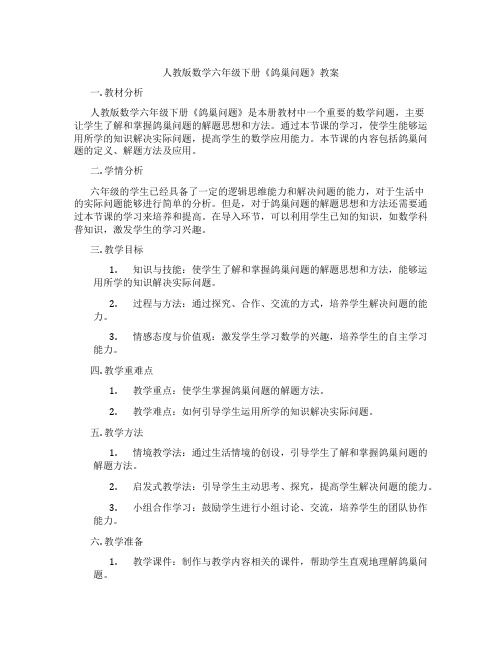 人教版数学六年级下册《鸽巢问题》教案