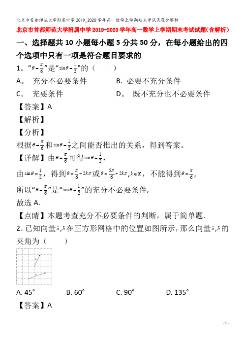 北京市首都师范大学附属中学2019_2020学年高一数学上学期期末考试试题含解析