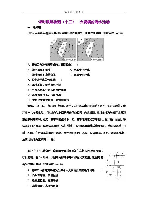 2020三维设计高考地理一轮复习  课时跟踪检测(十三)  大规模的海水运动