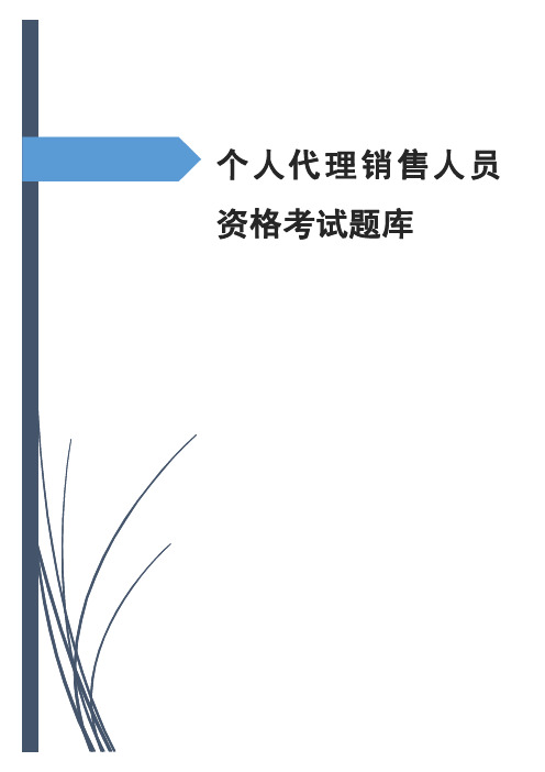 保险销售资格考试题库（最新）