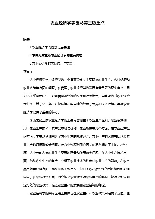 农业经济学李秉龙第三版重点