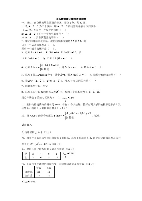 医药数理统计考试题目