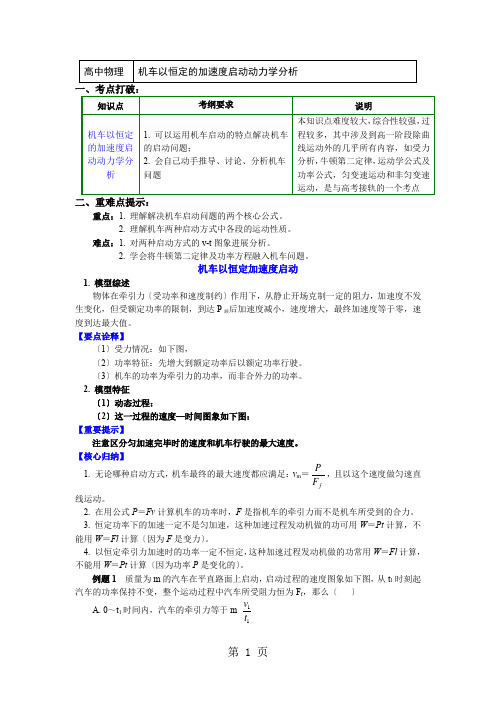 教科版物理必修2 第四章 第2节功率 3 机车以恒定的加速度启动动力学分析(讲义)