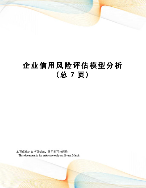 企业信用风险评估模型分析