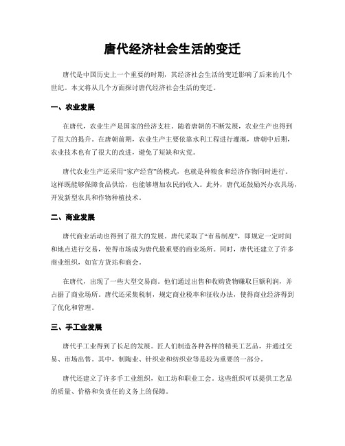 唐代经济社会生活的变迁