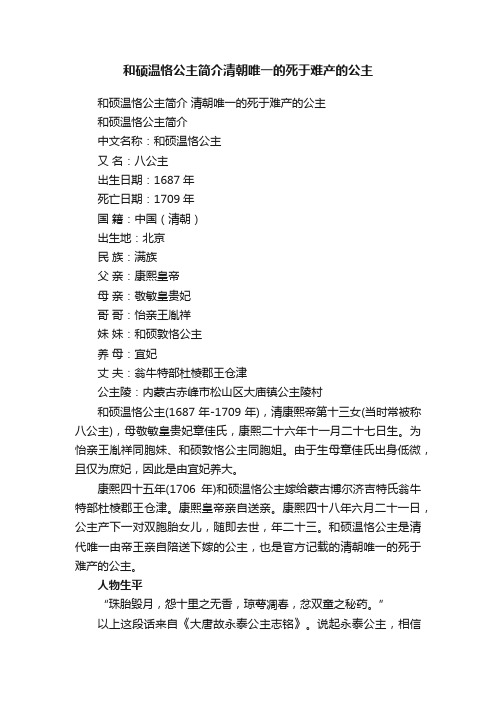 和硕温恪公主简介清朝唯一的死于难产的公主